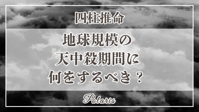 四柱推命の天中殺 空亡 図解で分かる天中殺期間の調べ方 ポラリス