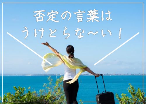 否定の言葉は受け取らない